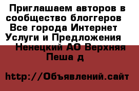 Приглашаем авторов в сообщество блоггеров - Все города Интернет » Услуги и Предложения   . Ненецкий АО,Верхняя Пеша д.